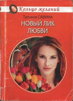 Обложка книги - Новый лик любви - Татьяна Савина