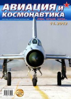 Обложка книги - Авиация и космонавтика 2012 11 -  Журнал «Авиация и космонавтика»