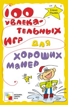 Обложка книги - 100 увлекательных игр для хороших манер - Елена Ульева