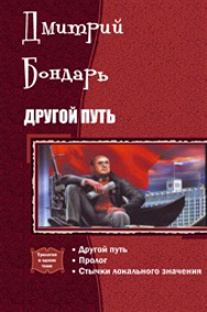 Обложка книги - Другой Путь - Дмитрий Владимирович Бондарь