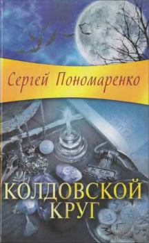 Обложка книги - Колдовской круг - Сергей Анатольевич Пономаренко