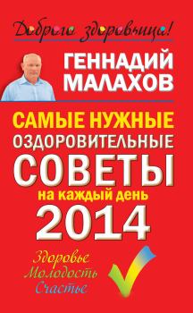 Обложка книги - Самые нужные оздоровительные советы на каждый день 2014 года - Геннадий Петрович Малахов