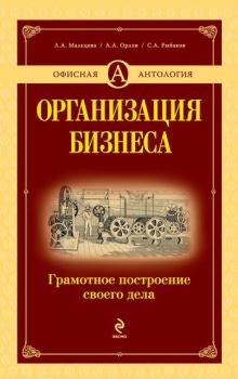 Обложка книги - Организация бизнеса: грамотное построение своего дела - Александр Александрович Орлов