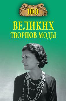 Обложка книги - 100 великих творцов моды - Марьяна Вадимовна Скуратовская