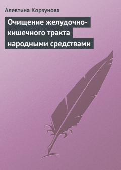 Обложка книги - Очищение желудочно-кишечного тракта народными средствами - Алевтина Корзунова