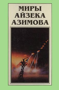 Обложка книги - Миры Айзека Азимова. Книга 7 - Айзек Азимов