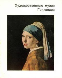 Обложка книги - Художественные музеи Голландии - Ксения (2) Сергеевна Егорова