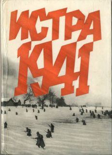 Книга - Истра 1941. Иван Ванифатьевич Беловолов - читать в Литвек