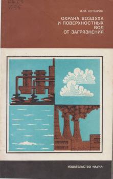 Обложка книги - Охрана воздуха и поверхностных вод от загрязнения - Илья Митрофанович Кутырин