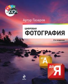 Книга - Цифровая фотография от А до Я. Артур Юрьевич Газаров - читать в Литвек