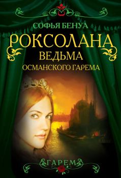 Обложка книги - Роксолана. Ведьма Османского гарема - Софья Бенуа