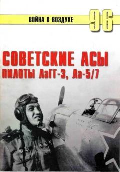 Обложка книги - Советские асы пилоты ЛаГГ-3, Ла-5/7 - С В Иванов