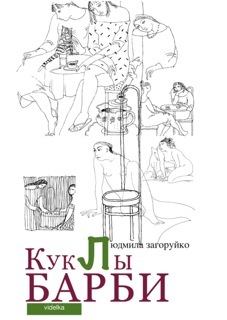 Обложка книги - Куклы Барби (сборник) - Людмила Загоруйко
