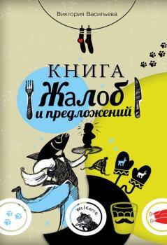 Обложка книги - Книга жалоб и предложений - Виктория Васильева
