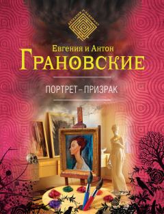 Книга - Портрет-призрак. Антон Грановский - читать в ЛитВек