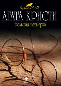 Обложка книги - Большая четверка - Агата Кристи