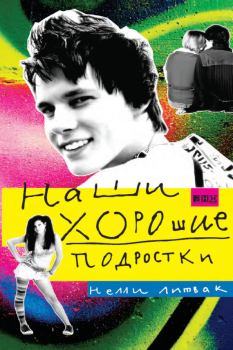 Обложка книги - Наши хорошие подростки - Нелли Владимировна Литвак