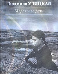 Книга - Медея и ее дети. Людмила Евгеньевна Улицкая - прочитать в Литвек