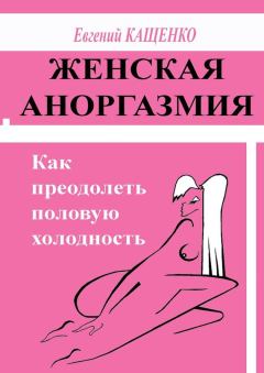 Обложка книги - Женская аноргазмия. Как преодолеть половую холодность - Евгений Августович Кащенко