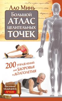 Обложка книги - Большой атлас целительных точек. 200 упражнений для здоровья и долголетия - Лао Минь