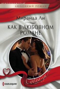 Обложка книги - Как в любовном романе - Миранда Ли