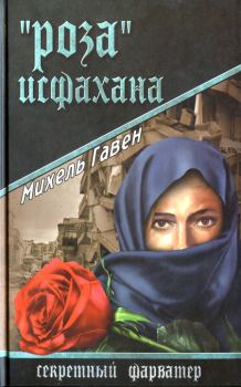 Книга - «Роза» Исфахана. Михель Гавен - читать в Литвек