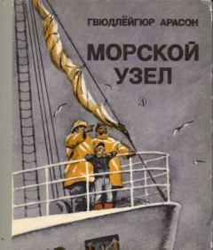 Обложка книги - Морской узел - Гвюдлейгюр Арасон