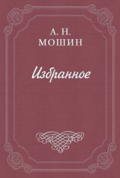 Обложка книги - В снегу - Алексей Николаевич Мошин
