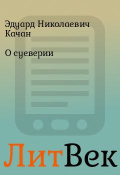 Обложка книги - О суеверии - Эдуард Николаевич Качан