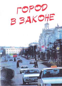Книга - Город в законе: Магадан. Валерий Михайлович Фатеев - читать в ЛитВек