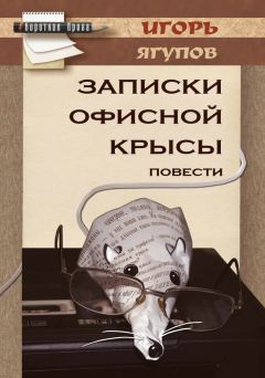 Книга - Записки офисной крысы. Игорь Ягупов - читать в Литвек