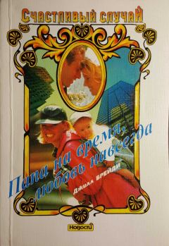 Обложка книги - Папа на время, любовь навсегда - Джилл Брейди