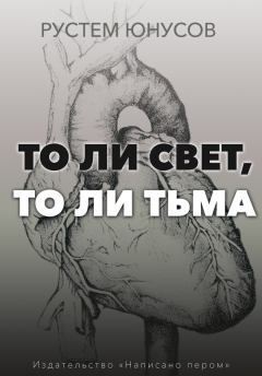 Обложка книги - То ли свет, то ли тьма - Рустем Юнусов
