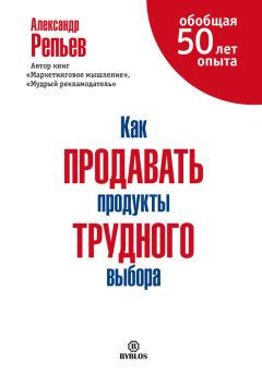 Обложка книги - Как продавать продукты трудного выбора - Александр Павлович Репьев