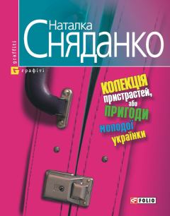 Книга - Колекцiя пристрастей, або Пригоди молодої українки. Наталка Сняданко - прочитать в Литвек