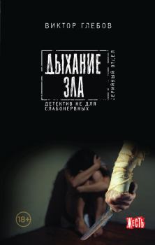 Обложка книги - Дыхание зла - Виктор Глебов