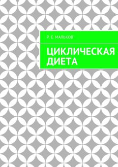 Обложка книги - Циклическая диета - Р Е Мальков