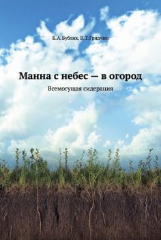 Обложка книги - Манна с небес — в огород. Всемогущая сидерация - Гридчин Трофимович Виталий