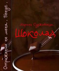 Книга - Шоколад (СИ). Марина Суржевская - прочитать в Литвек