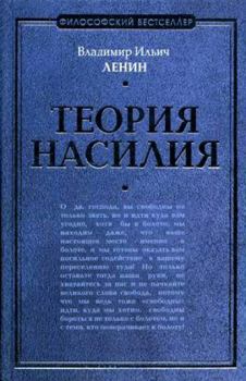 Обложка книги - Теория насилия (сборник) - Владимир Ильич Ленин