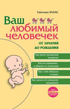 Обложка книги - Ваш любимый человечек от зачатия до рождения - Светлана Евгеньевна Клаас