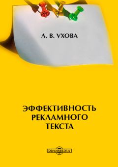 Книга - Эффективность рекламного текста. Лариса Владимировна Ухова - читать в Литвек