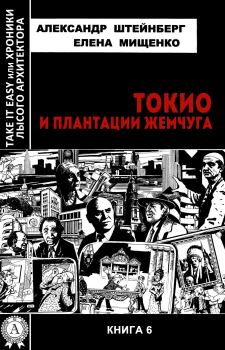 Обложка книги - Токио и плантации жемчуга - Александр Яковлевич Штейнберг
