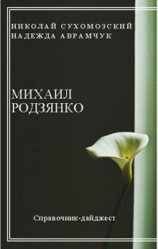 Обложка книги - Родзянко Михаил - Николай Михайлович Сухомозский