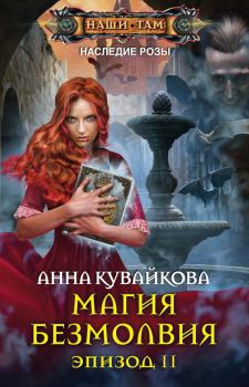 Книга - Магия безмолвия. Эпизод II. Анна Александровна Кувайкова - читать в Литвек