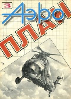 Книга - АэроПлан 1993 № 03. Журнал «АэроПлан» - прочитать в Литвек