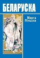 Книга - Беларуска [эратычная аповесць]. Марта Піньска - читать в Литвек