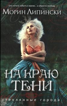 Обложка книги - На краю тени - Морин Липински