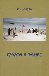 Книга - Голоса в эфире. Юрий Александрович Долгушин - прочитать в Литвек