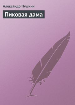 Обложка книги - Пиковая дама - Александр Сергеевич Пушкин